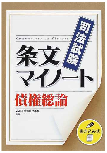 司法試験条文マイノート 書き込み式 債権総論の通販 ymkt学習書企画 紙の本 Honto本の通販ストア