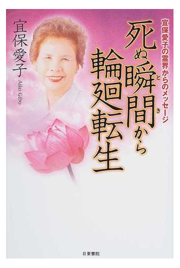 419❪きれいな希少本❫ 死ぬ瞬間(とき)から輪廻転生 - 本