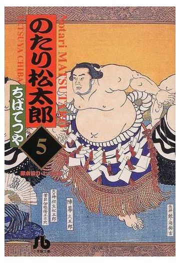 のたり松太郎 ５の通販 ちば てつや 小学館文庫 紙の本 Honto本の通販ストア