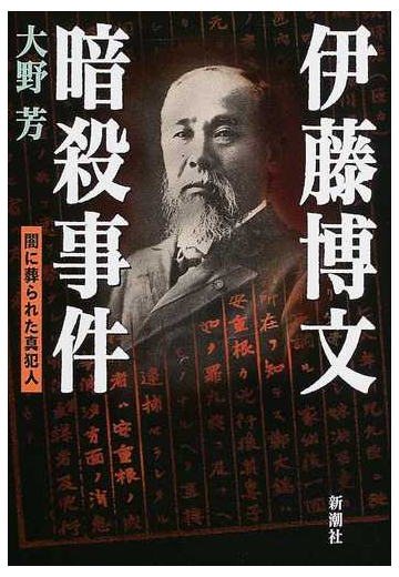 伊藤博文暗殺事件 闇に葬られた真犯人の通販 大野 芳 紙の本 Honto本の通販ストア