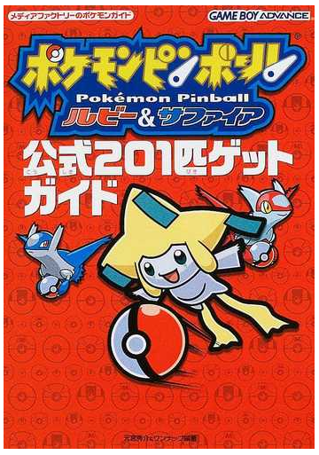 ポケモンピンボールルビー サファイア公式２０１匹ゲットガイドの通販 元宮 秀介 ワンナップ 紙の本 Honto本の通販ストア