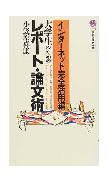 インターネット完全活用編大学生のためのレポート 論文術の通販 小笠原 喜康 講談社現代新書 紙の本 Honto本の通販ストア