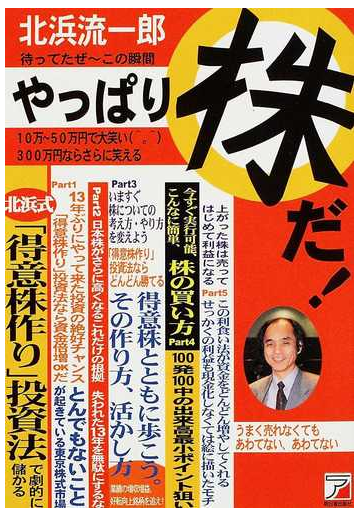 やっぱり株だ 待ってたぜ この瞬間の通販 北浜 流一郎 紙の本 Honto本の通販ストア