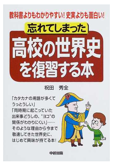 忘れてしまった高校の世界史を復習する本 教科書よりもわかりやすい 史実よりも面白い の通販 祝田 秀全 紙の本 Honto本の通販ストア