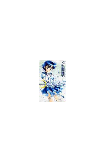 美少女戦士セーラームーン ２ 新装版 ｋｃデラックス の通販 武内 直子 ｋｃデラックス コミック Honto本の通販ストア