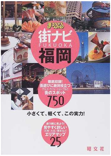 まっぷる街ナビ福岡 ２版の通販 紙の本 Honto本の通販ストア