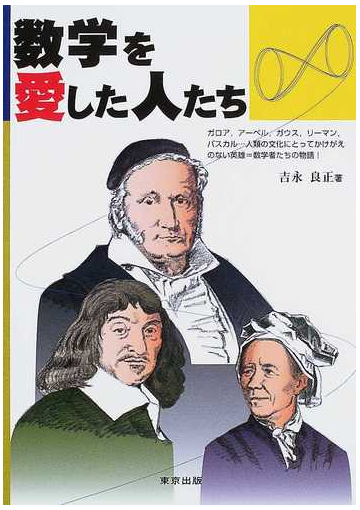 数学を愛した人たち ガロア アーベル ガウス リーマン パスカル 人類の文化にとってかけがえのない英雄 数学者たちの物語 の通販 吉永 良正 紙の本 Honto本の通販ストア