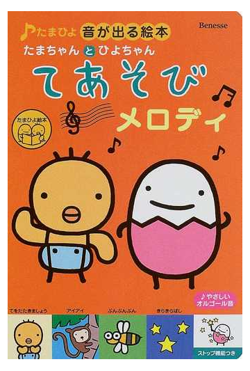 たまちゃんとひよちゃんてあそびメロディの通販 紙の本 Honto本の通販ストア