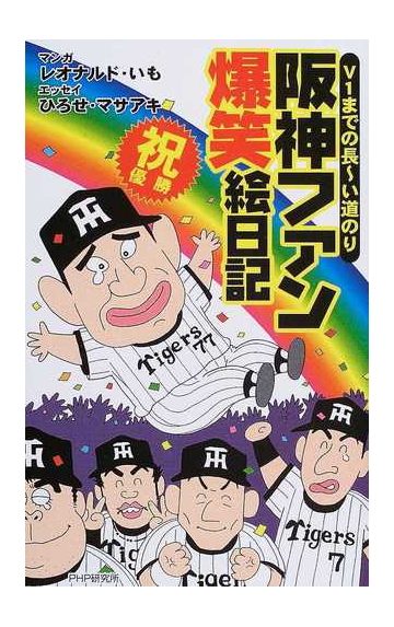 かわいい 中古 単行本 ソフトカバー メール便送料無料 あす楽対応 ｐｈｐ研究所 レオナルド いも ひろせ マサアキ ｖ１までの長 い道のり 阪神ファン爆笑絵日記 スポーツ Www Mozanit Com