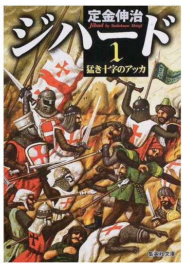 ジハード １ 猛き十字のアッカの通販 定金 伸治 集英社文庫 紙の本 Honto本の通販ストア