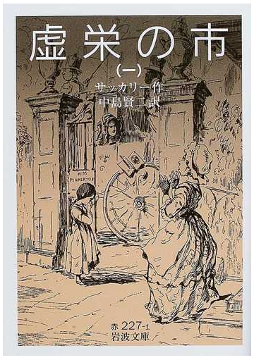 虚栄の市 １の通販 サッカリー 中島 賢二 岩波文庫 小説 Honto本の通販ストア