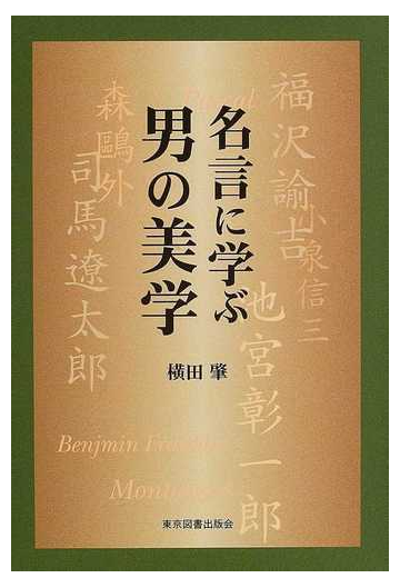 名言に学ぶ男の美学の通販 横田 肇 紙の本 Honto本の通販ストア