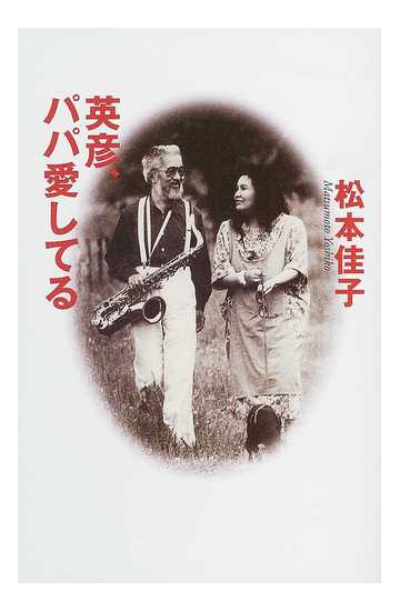 英彦 パパ愛してるの通販 松本 佳子 紙の本 Honto本の通販ストア