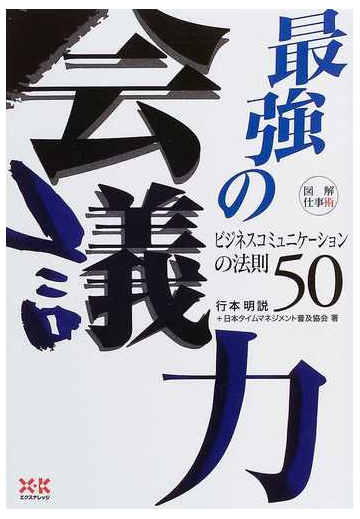 最強の会議力 ビジネスコミュニケーションの法則50の通販 行本 明説 日本タイムマネジメント普及協会 紙の本 Honto本の通販ストア 最強の会議力 ビジネスコミュニケーションの法則50の通販 行本 明説 日本タイムマネジメント普及協会 紙の本 Honto本の通販ストア