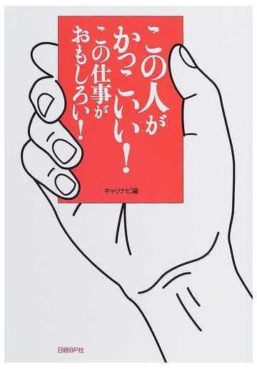 この人がかっこいい この仕事がおもしろい の通販 キャリナビ 紙の本 Honto本の通販ストア