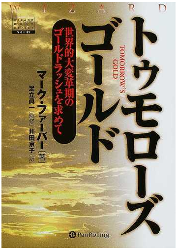トゥモローズゴールド 世界的大変革期のゴールドラッシュを求めての通販 マーク ファーバー 足立 真一 紙の本 Honto本の通販ストア