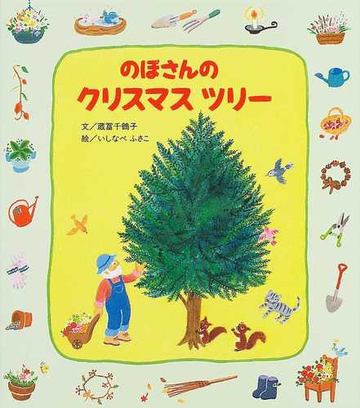 のぼさんのクリスマスツリーの通販 蔵富 千鶴子 いしなべ ふさこ 紙の本 Honto本の通販ストア