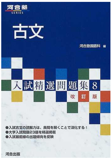 古文 改訂版 第３版の通販 河合塾国語科 紙の本 Honto本の通販ストア