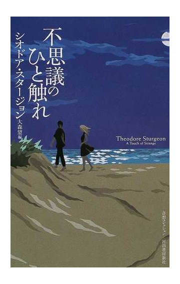 不思議のひと触れの通販 シオドア スタージョン 大森 望 小説 Honto本の通販ストア