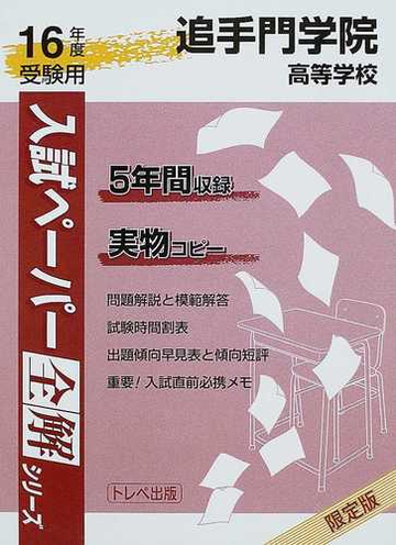 追手門学院高等学校 １６年度受験用の通販 紙の本 Honto本の通販ストア