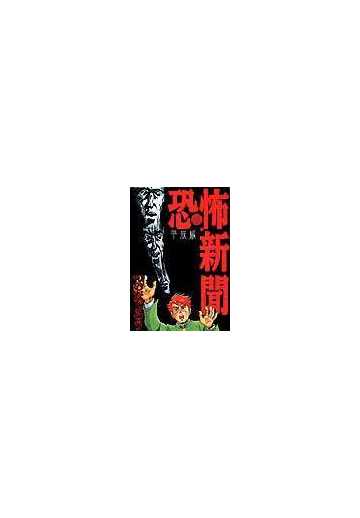 恐怖新聞 平成版 ｋｃデラックス の通販 つのだ じろう コミック Honto本の通販ストア