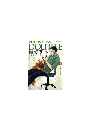 獣医ドリトル ２ ビッグコミックス の通販 夏 緑 ちくやま きよし ビッグコミックス コミック Honto本の通販ストア