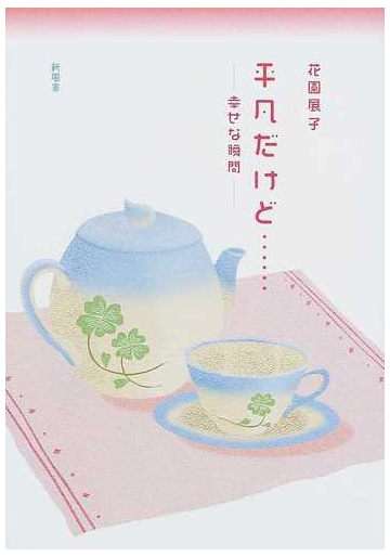 平凡だけど 幸せな瞬間の通販 花園 展子 小説 Honto本の通販ストア