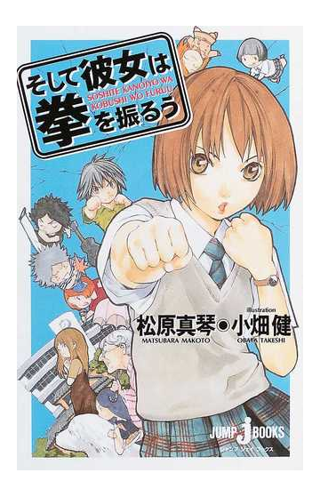 そして彼女は拳を振るうの通販 松原 真琴 Jump J Books ジャンプジェーブックス 紙の本 Honto本の通販ストア