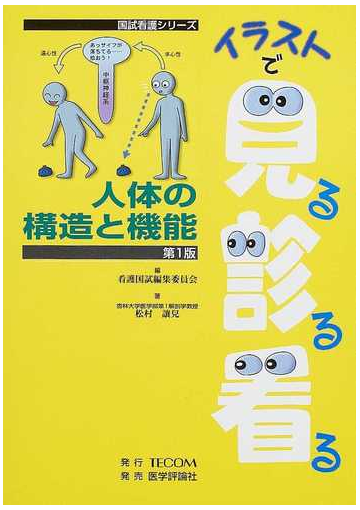 イラストで見る診る看る 人体の構造と機能の通販 看護国試編集委員会 松村 譲児 紙の本 Honto本の通販ストア