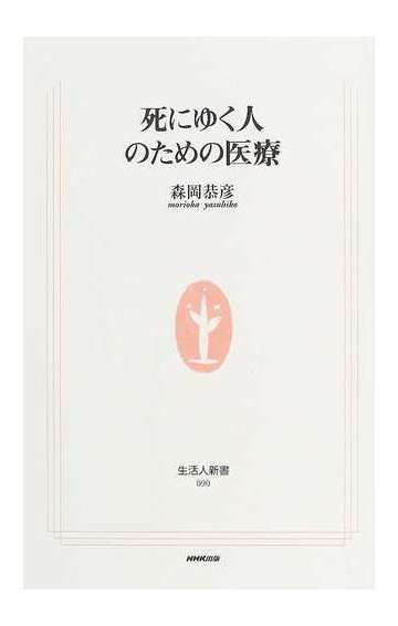 死にゆく人のための医療の通販 森岡 恭彦 生活人新書 紙の本 Honto本の通販ストア