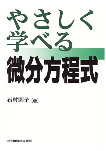 やさしく学べる微分方程式の通販 石村 園子 紙の本 Honto本の通販ストア