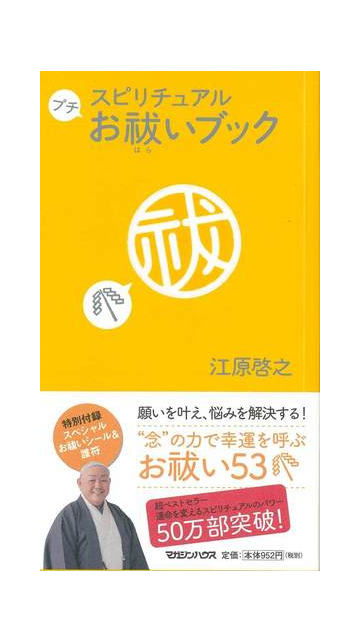 スピリチュアルプチお祓いブックの通販 江原 啓之 紙の本 Honto本の通販ストア