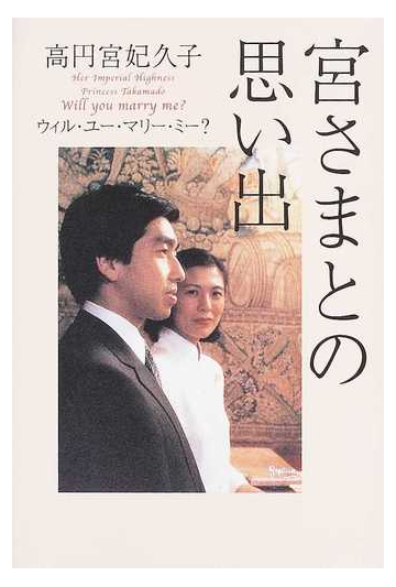 宮さまとの思い出 ウィル ユー マリー ミー の通販 高円宮妃久子 紙の本 Honto本の通販ストア