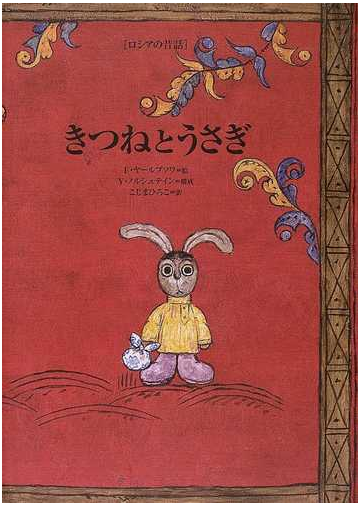 きつねとうさぎ ロシアの昔話の通販 ｆ ヤールブソワ ｙ ノルシュテイン 紙の本 Honto本の通販ストア