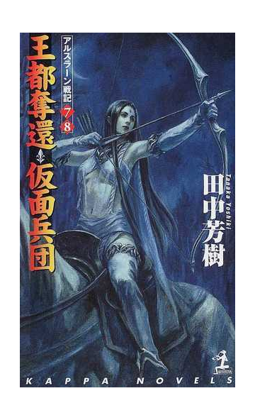 王都奪還 仮面兵団 アルスラーン戦記７ ８の通販 田中 芳樹 紙の本 Honto本の通販ストア