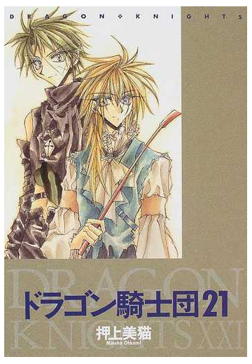 ドラゴン騎士団 ２１ ｗｉｎｇｓ ｃｏｍｉｃｓ の通販 押上 美猫 コミック Honto本の通販ストア