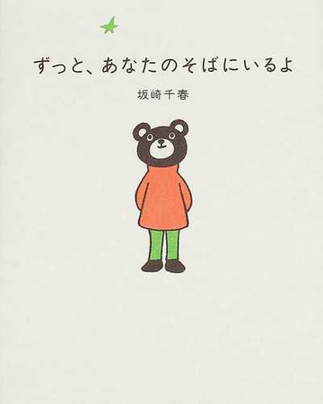 ずっと あなたのそばにいるよの通販 坂崎 千春 紙の本 Honto本の通販ストア