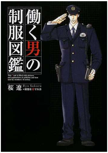 働く男の制服図鑑の通販 桜 遼 制服を愛でる会 紙の本 Honto本の通販ストア