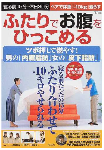 ふたりでお腹をひっこめる ツボ押しで燃やす 男の 内臓脂肪 女の 皮下脂肪 の通販 紙の本 Honto本の通販ストア