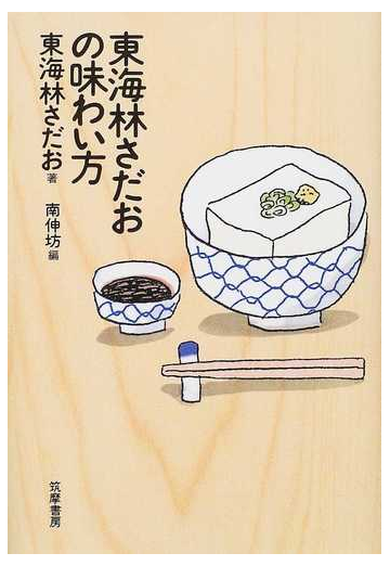 東海林さだおの味わい方の通販 東海林 さだお 南 伸坊 紙の本 Honto本の通販ストア