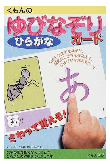 くもんのゆびなぞりカードひらがなの通販 紙の本 Honto本の通販ストア