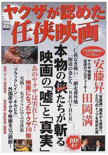 ヤクザが認めた任俠映画 本物の俠たちが斬る映画の 噓 と 真実 の通販 紙の本 Honto本の通販ストア