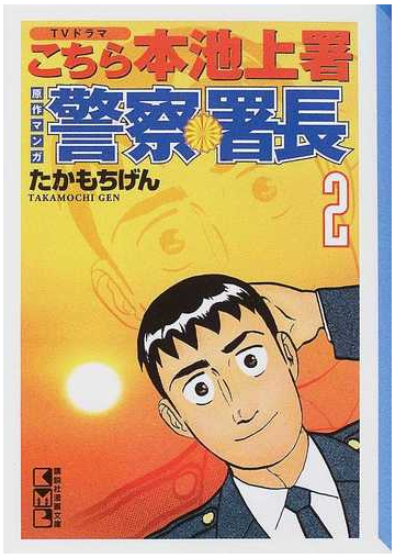 警察署長 ｔｖドラマこちら本池上署原作マンガ ２の通販 たかもち げん 講談社漫画文庫 紙の本 Honto本の通販ストア