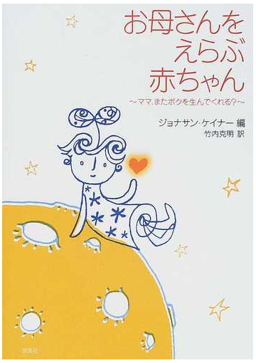 お母さんをえらぶ赤ちゃん ママ またボクを生んでくれる の通販 ジョナサン ケイナー 竹内 克明 紙の本 Honto本の通販ストア