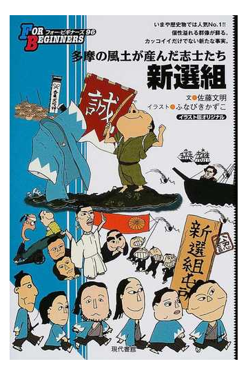 新選組 イラスト版オリジナルの通販 佐藤 文明 ふなびき かずこ 紙の本 Honto本の通販ストア