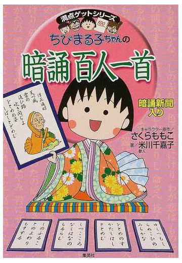 ちびまる子ちゃんの暗誦百人一首 暗誦新聞入りの通販 米川 千嘉子 さくら ももこ 紙の本 Honto本の通販ストア