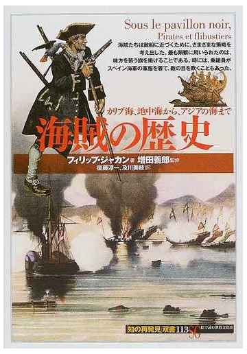 海賊の歴史 カリブ海 地中海から アジアの海までの通販 フィリップ ジャカン 増田 義郎 紙の本 Honto本の通販ストア