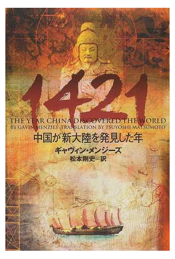 １４２１ 中国が新大陸を発見した年の通販 ギャヴィン メンジーズ 松本 剛史 紙の本 Honto本の通販ストア