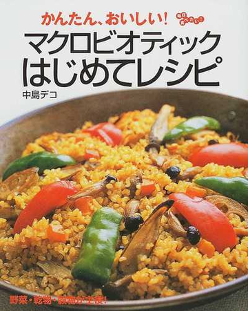 マクロビオティックはじめてレシピ かんたん おいしい 毎日食べたい の通販 中島 デコ 紙の本 Honto本の通販ストア