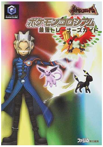 ポケモンコロシアム最強トレーナーズガイドの通販 紙の本 Honto本の通販ストア
